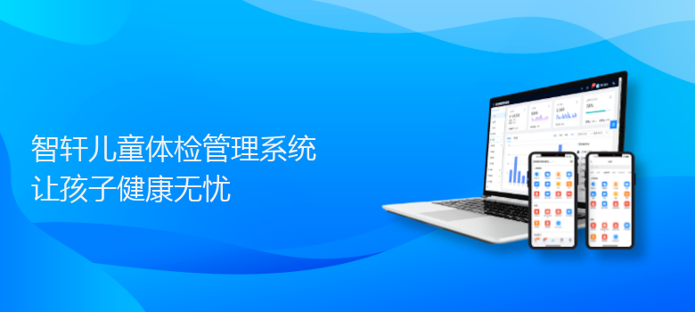 儿童体检管理系统